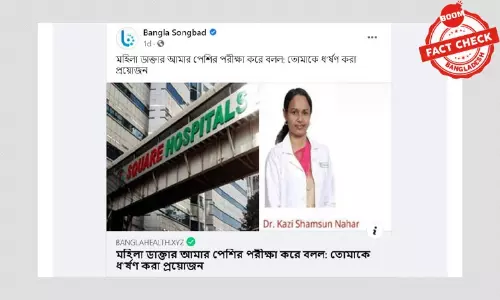 রোগীকে নিয়ে ডাক্তারের অশালীন মন্তব্যের অভিযোগটি পুরনো রোগীকে নিয়ে ডাক্তারের অশালীন মন্তব্যের অভিযোগটি পুরনো