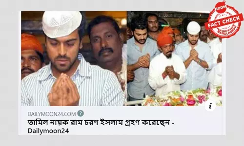 তেলেগু অভিনেতা রাম চরন কি ইসলাম গ্রহণ করেছেন? তেলেগু অভিনেতা রাম চরন কি ইসলাম গ্রহণ করেছেন?