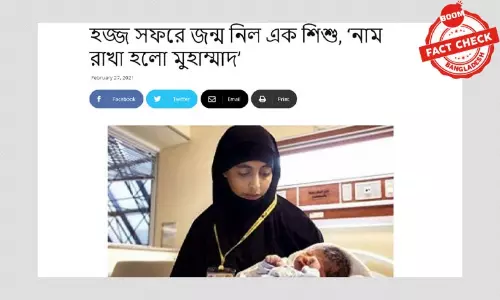 হজ্জে শিশু জন্মের খবরটি দুই বছরের পুরনো