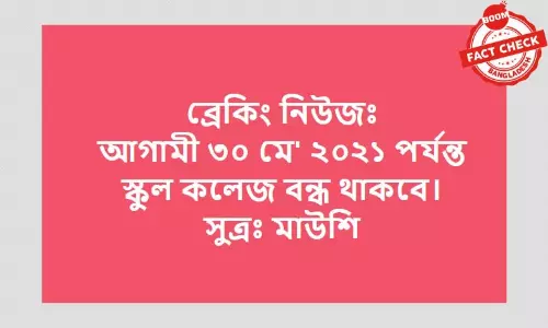 শিক্ষা প্রতিষ্ঠান খোলার তারিখ নিয়ে ভুয়া খবর ভাইরাল শিক্ষা প্রতিষ্ঠান খোলার তারিখ নিয়ে ভুয়া খবর ভাইরাল