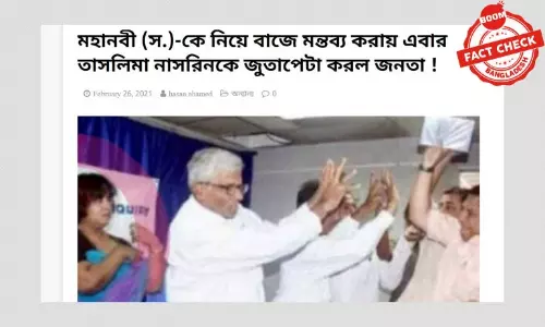 তসলিমা নাসরিনের উপর হামলার বিভ্রান্তিকর খবর