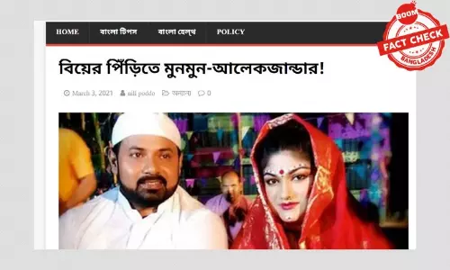 মুনমুন ও আলেকজান্ডারকে নিয়ে বিভ্রান্তিকর খবর