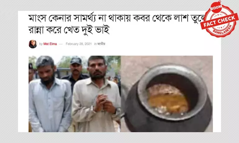 লাশখেকো দুই ভাই এর পুরানো খবর বিভ্রান্তিকর তথ্যসহ প্রচার