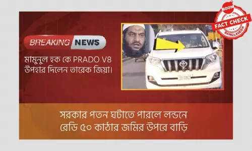 মামুনুল হককে কি তারেক রহমান গাড়ি উপহার দিয়েছেন? মামুনুল হককে কি তারেক রহমান গাড়ি উপহার দিয়েছেন?