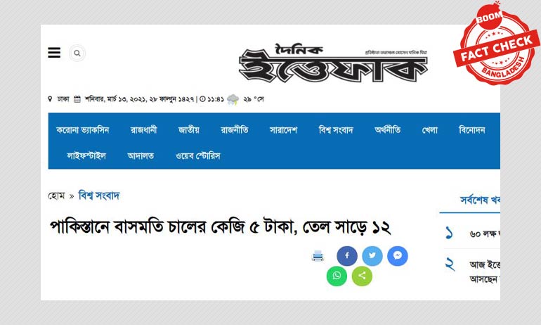 না, পাকিস্তানে ৫ টাকায় বাসমতি চাল ও সাড়ে ১২ টাকায় তেল বিক্রি হচ্ছে না