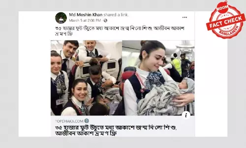 ভিন্ন ঘটনার ছবি দিয়ে বিমানে শিশু জন্মের পুরোনো খবর প্রকাশ