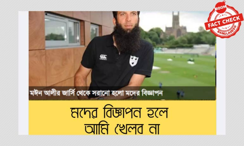 মইন আলী কি জার্সি থেকে মদের বিজ্ঞাপন সরিয়ে নিতে অনুরোধ করেছেন?