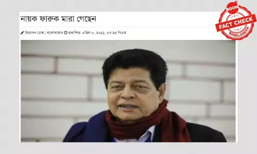 অভিনেতা ফারুকের মৃত্যুর ভুয়া খবর অভিনেতা ফারুকের মৃত্যুর ভুয়া খবর