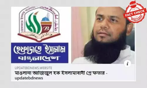 মাওলানা আজিজুল হক ইসলামাবাদীর গ্রেফতারের খবরটি ভিত্তিহীন মাওলানা আজিজুল হক ইসলামাবাদীর গ্রেফতারের খবরটি ভিত্তিহীন