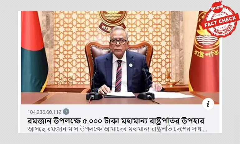 রাষ্ট্রপতি কর্তৃক ৫ হাজার টাকা উপহার দেয়ার ঘোষণাটি ভুয়া রাষ্ট্রপতি কর্তৃক ৫ হাজার টাকা উপহার দেয়ার ঘোষণাটি ভুয়া