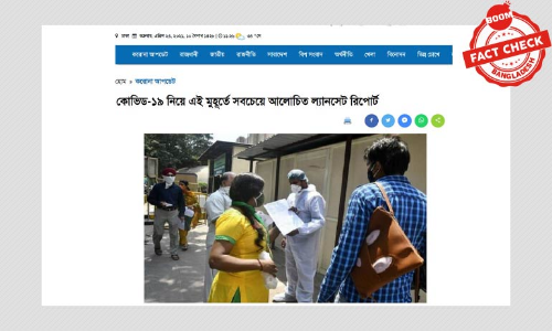 বিভ্রান্তিকর তথ্য সম্বলিত ফেসবুক পোস্টকে ল্যানসেট এর রিপোর্ট বলে প্রচার বিভ্রান্তিকর তথ্য সম্বলিত ফেসবুক পোস্টকে ল্যানসেট এর রিপোর্ট বলে প্রচার