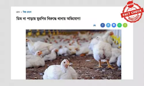 মহারাষ্ট্রের এক মুরগী খামারি সংক্রান্ত খবরকে বিভ্রান্তিকর শিরোনামে প্রকাশ মহারাষ্ট্রের এক মুরগী খামারি সংক্রান্ত খবরকে বিভ্রান্তিকর শিরোনামে প্রকাশ