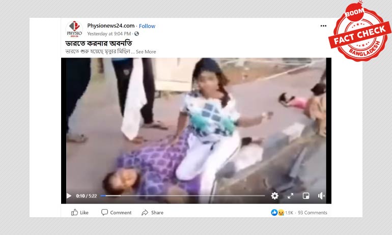 না, এটি ভারতের বর্তমান করোনা পরিস্থিতির ভিডিও নয় না, এটি ভারতের বর্তমান করোনা পরিস্থিতির ভিডিও নয়
