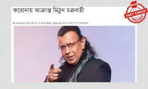 মিঠুন চক্রবর্তীর করোনা আক্রান্ত হওয়ার খবরটি ভুয়া মিঠুন চক্রবর্তীর করোনা আক্রান্ত হওয়ার খবরটি ভুয়া