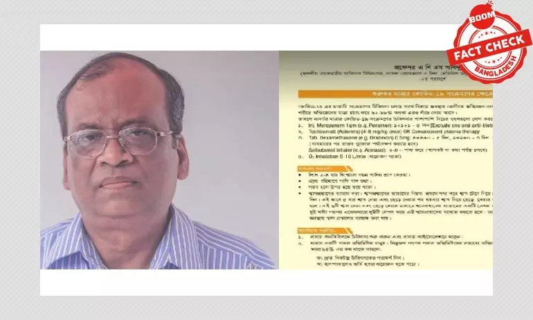 এবিএম আব্দুল্লাহর নামে ছড়ানো কোভিড-১৯ এর চিকিৎসাপত্রটি ভুয়া