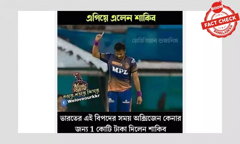 অক্সিজেন কেনার জন্য ভারত সরকারকে সাকিবের ১ কোটি রূপি দেওয়ার খবরটি ভুয়া অক্সিজেন কেনার জন্য ভারত সরকারকে সাকিবের ১ কোটি রূপি দেওয়ার খবরটি ভুয়া