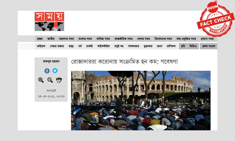রোজায় করোনা সংক্রমণ কমে যাওয়া বিষয়ক বিভ্রান্তিকর খবর রোজায় করোনা সংক্রমণ কমে যাওয়া বিষয়ক বিভ্রান্তিকর খবর