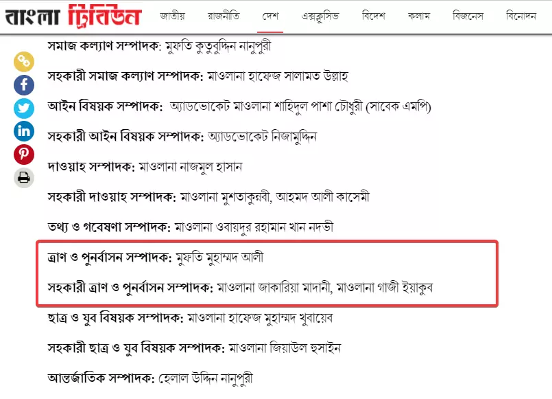 প্রতিবেদনটিতে পূর্ণাংগ তালিকা দেখুন এখানে।