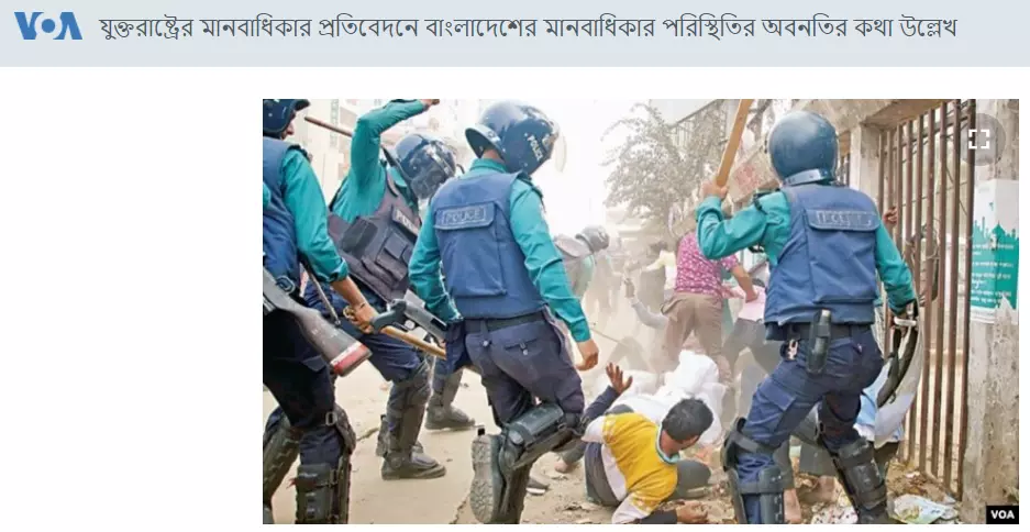 ভয়েস অফ আমেরিকার প্রতিবেদনটি দেখুন এখানে।