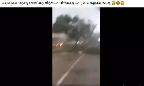 উরুগুয়ের ঝড়ের ভিডিওকে ঘূর্ণিঝড় ইয়াস-এর বলে প্রচার উরুগুয়ের ঝড়ের ভিডিওকে ঘূর্ণিঝড় ইয়াস-এর বলে প্রচার