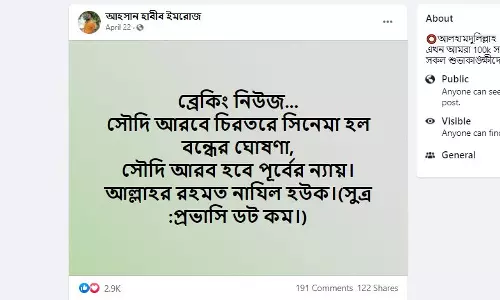 সৌদিতে সিনেমা হল চিরতরে বন্ধ হয়ে যাওয়ার দাবিটি ভিত্তিহীন সৌদিতে সিনেমা হল চিরতরে বন্ধ হয়ে যাওয়ার দাবিটি ভিত্তিহীন