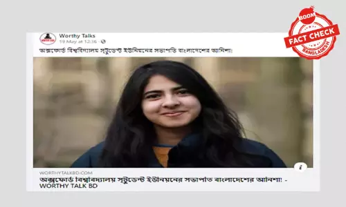 বাংলাদেশি তরুণীর অক্সফোর্ড ছাত্র সংসদের সভাপতি হওয়ার খবরটি পুরোনো বাংলাদেশি তরুণীর অক্সফোর্ড ছাত্র সংসদের সভাপতি হওয়ার খবরটি পুরোনো