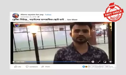 পুলিশের হাতে আটক ব্যক্তিকে মাশরাফির ভাই বলে ভুয়া দাবি ফেসবুকে পুলিশের হাতে আটক ব্যক্তিকে মাশরাফির ভাই বলে ভুয়া দাবি ফেসবুকে