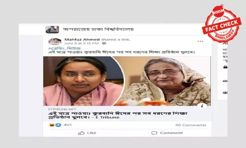 কোরবানি ঈদের পর শিক্ষা প্রতিষ্ঠান খুলবে সম্পর্কিত খবরটি ভিত্তিহীন