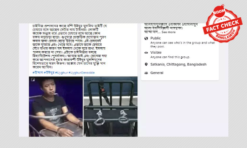 চীনে উইঘুর মুসলিম নির্যাতনের বলে প্রচারিত ছবিটি ভিন্ন ঘটনার চীনে উইঘুর মুসলিম নির্যাতনের বলে প্রচারিত ছবিটি ভিন্ন ঘটনার