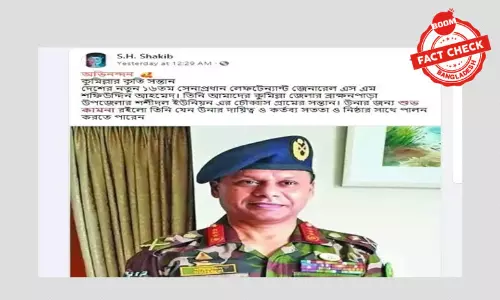 নবনিযুক্ত সেনাপ্রধানের নিজ জেলা সম্পর্কে বিভ্রান্তিকর দাবি ফেসবুকে নবনিযুক্ত সেনাপ্রধানের নিজ জেলা সম্পর্কে বিভ্রান্তিকর দাবি ফেসবুকে