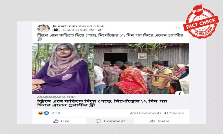 প্রবাসীর স্ত্রীর ১২ দিন পর ফিরে আসার খবরটি পুরনো প্রবাসীর স্ত্রীর ১২ দিন পর ফিরে আসার খবরটি পুরনো