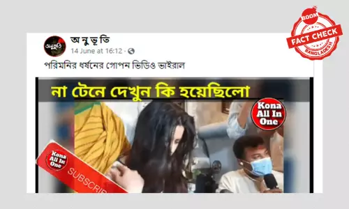 পরীমনিকে ধর্ষণের গোপন ভিডিও বলে প্রচারিত দাবিটি ভুয়া