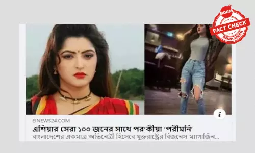 পরীমনিকে নিয়ে পুরোনো একটি খবরকে বিভ্রান্তিকর শিরোনামে নতুন করে প্রচার পরীমনিকে নিয়ে পুরোনো একটি খবরকে বিভ্রান্তিকর শিরোনামে নতুন করে প্রচার