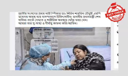 পুরনো ছবি দিয়ে স্পিকারের অসুস্থ হওয়ার ভুয়া খবর প্রচার পুরনো ছবি দিয়ে স্পিকারের অসুস্থ হওয়ার ভুয়া খবর প্রচার