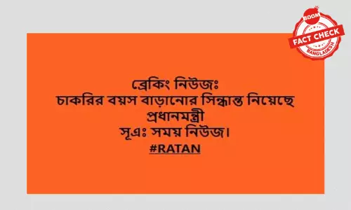 চাকরির সময়সীমা বাড়ানোর সিদ্ধান্ত হয়েছে বলে বিভ্র্রান্তিকর খবর প্রচার চাকরির সময়সীমা বাড়ানোর সিদ্ধান্ত হয়েছে বলে বিভ্র্রান্তিকর খবর প্রচার