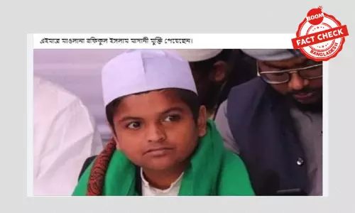 শিশুবক্তা হিসেবে পরিচিত রফিকুল ইসলাম মাদানীর কারামুক্তির খবরটি ভুয়া শিশুবক্তা হিসেবে পরিচিত রফিকুল ইসলাম মাদানীর কারামুক্তির খবরটি ভুয়া