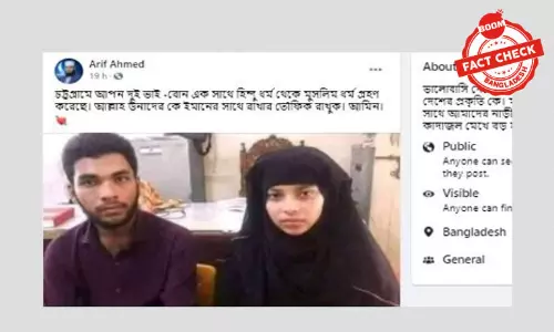 চট্টগ্রামে ভাইবোনের একসাথে ইসলাম গ্রহণের খবরটি তিন বছর আগের