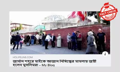 জার্মানিতে মাইকে আজান সংক্রান্ত মামলায় মুসলমিদের জয়ের খবরটি পুরোনো জার্মানিতে মাইকে আজান সংক্রান্ত মামলায় মুসলমিদের জয়ের খবরটি পুরোনো