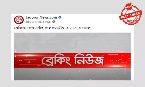 সর্বাত্মক লকডাউন বাড়ানোর ভুয়া খবর ফেসবুকে সর্বাত্মক লকডাউন বাড়ানোর ভুয়া খবর ফেসবুকে
