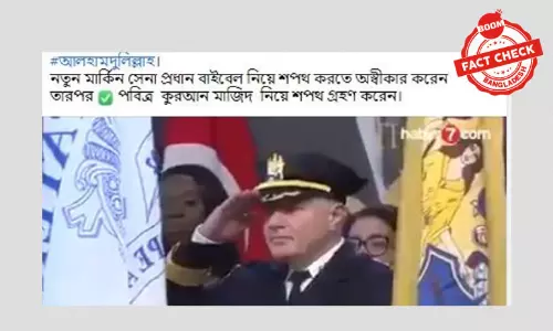 ভিডিওটি যুক্তরাষ্ট্রের প্যাটারসন শহরের পুলিশ প্রধানের শপথ অনুষ্ঠানের