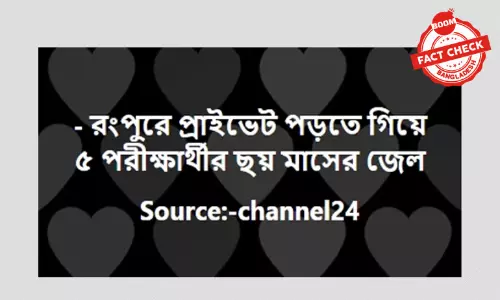 রংপুরে ৫ পরীক্ষার্থীর ৬ মাসের কারাদণ্ডের ভুয়া খবর ফেসবুকে প্রচার রংপুরে ৫ পরীক্ষার্থীর ৬ মাসের কারাদণ্ডের ভুয়া খবর ফেসবুকে প্রচার