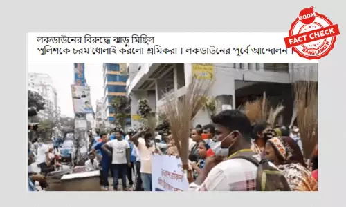 পুরোনো ভিডিওকে লকডাউন বিরোধী ঝাড়ু মিছিল বলে বিভ্রান্তিকর প্রচার পুরোনো ভিডিওকে লকডাউন বিরোধী ঝাড়ু মিছিল বলে বিভ্রান্তিকর প্রচার
