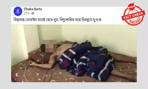 মোবাইল চার্জিংয়ের সময় বিদ্যুতায়িত হয়ে যুবকের মৃত্যুর খবরটি ২০১৯ সালের