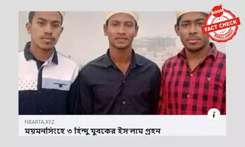 ময়মনসিংহে ৩ যুবকের ইসলাম গ্রহণের খবরটি পুরোনো