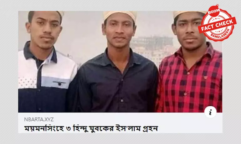 ময়মনসিংহে ৩ যুবকের ইসলাম গ্রহণের খবরটি পুরোনো ময়মনসিংহে ৩ যুবকের ইসলাম গ্রহণের খবরটি পুরোনো