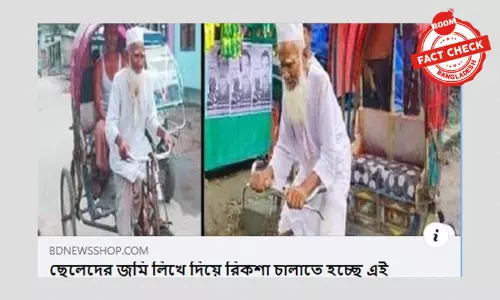 অশীতিপর বৃদ্ধ রিকশাচালককে নিয়ে পুরোনো খবর ফেসবুকে ভাইরাল
