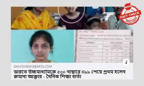 উচ্চ মাধ্যমিকে মুর্শিদাবাদের রুমানার প্রথম হওয়ার খবরে ভুল তথ্য উচ্চ মাধ্যমিকে মুর্শিদাবাদের রুমানার প্রথম হওয়ার খবরে ভুল তথ্য