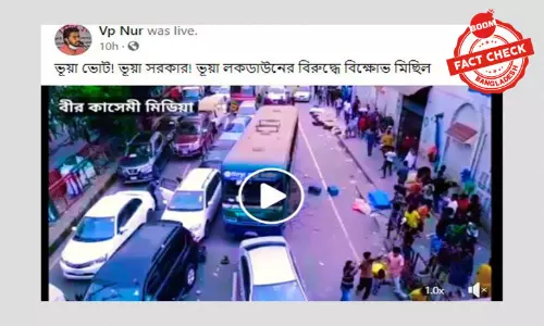 গত এপ্রিলে ব্যবসায়ীদের বিক্ষোভের ভিডিওকে ফেসবুকে লাইভ মুডে প্রচার গত এপ্রিলে ব্যবসায়ীদের বিক্ষোভের ভিডিওকে ফেসবুকে লাইভ মুডে প্রচার