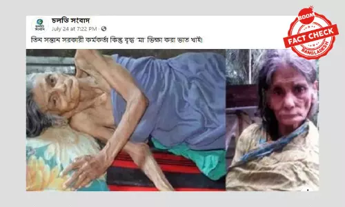 তিন সন্তান সরকারি কর্মকর্তা কিন্তু মা ভিক্ষা করেন খবরটি পুরোনো তিন সন্তান সরকারি কর্মকর্তা কিন্তু মা ভিক্ষা করেন খবরটি পুরোনো