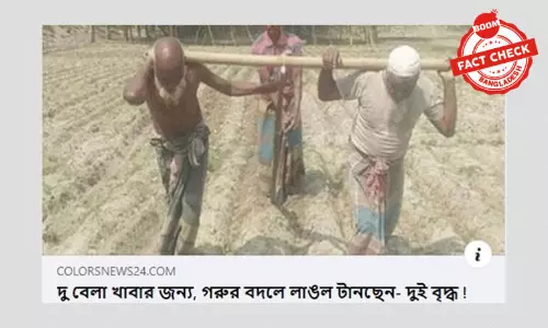 গরুর স্থলে দুই বৃদ্ধের কৃষি জমিতে লাঙ্গল টানার খবরটি পুরনো গরুর স্থলে দুই বৃদ্ধের কৃষি জমিতে লাঙ্গল টানার খবরটি পুরনো